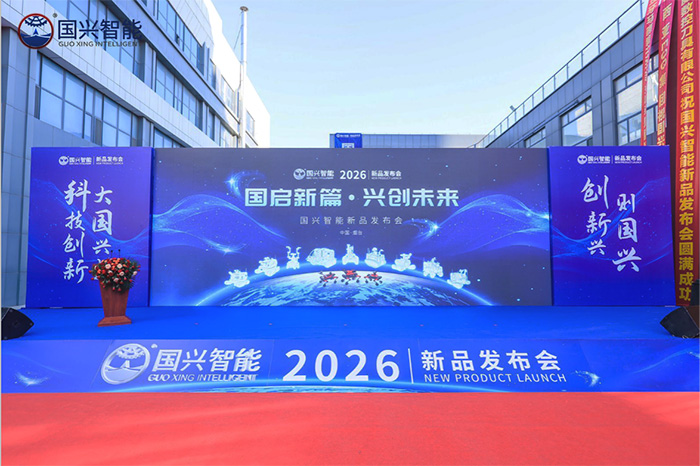 国启新篇 兴创未来 国兴智能新品亮相，多项技术引领行业变革