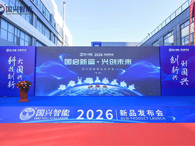 国启新篇 兴创未来 国兴智能新品亮相，多项技术引领行业变革