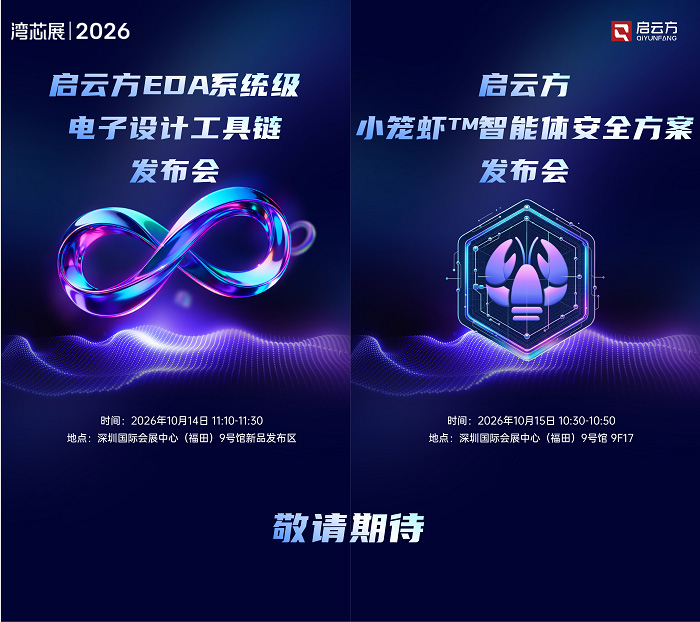 效率与安全双向突破，启云方携EDA系统级电子设计工具链与“小笼虾™”智能体安全方案亮相2026深圳湾芯展