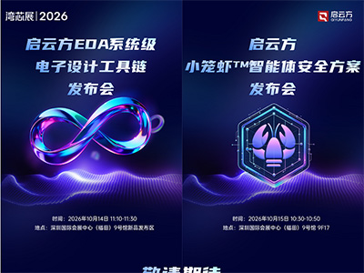 效率与安全双向突破，启云方携EDA系统级电子设计工具链与“小笼虾™”智能体安全方案亮相2026深圳湾芯展