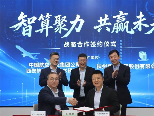 神州数码携手航空工业机载系统，共启人工智能产业化合作新篇